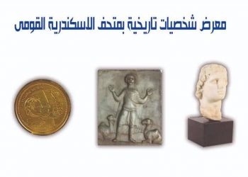 متحف الإسكندرية ينظم معرض "شخصيات سكندرية ”