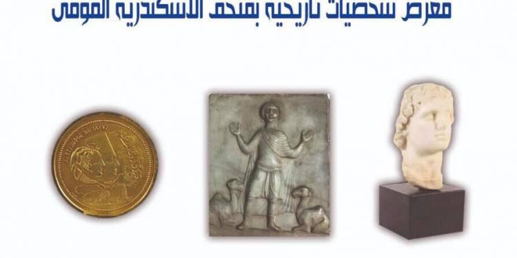 متحف الإسكندرية ينظم معرض "شخصيات سكندرية ”