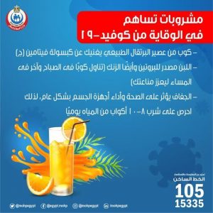 «وزارة الصحة»: تضع قائمة مشروبات تساهم في الوقاية من «كورونا» 2