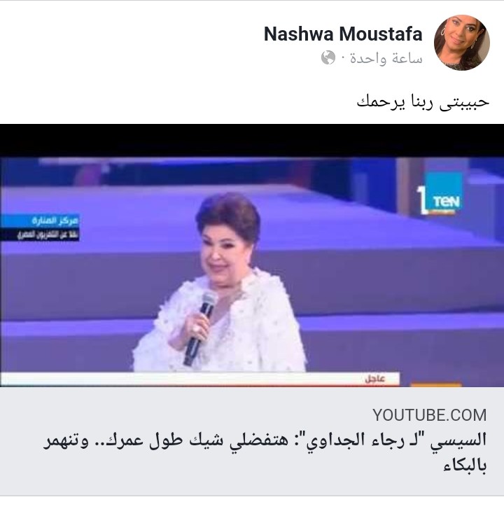 نشوي مصطفي تنعي الجداوي على طريقتها "بنشرها فيديو بكاء الراحلة امام السيسي" 1