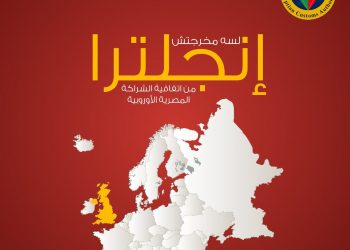 الجمارك المصرية: انجلترا مخرجتش من اتفاقيه الشراكة 1