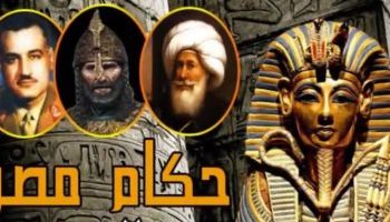 تعرف على حكام وملوك مصر منذ النشأة وعبر التاريخ 1