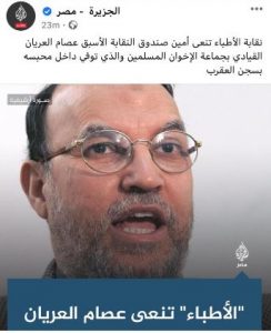 "الجزيرة" تشارك نقابة الأطباء في نعي الإرهابي عصام العريان 2