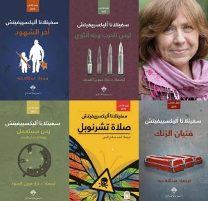 أبرز مؤلفات سفيتلانا ألكسيفيتش مترجمة إلى العربية