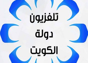  تردد قناة الكويت الاولى.. تعرف عليه 1