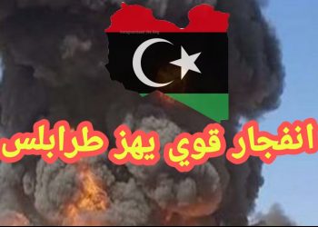 انفجار مدوي في طرابلس