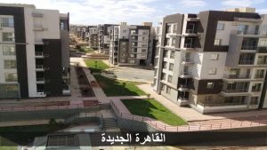 الإسكان: الأحد بدء تسليم ٢٤٠ وحدة سكنية بـ دار مصر بـ القاهرة الجديدة 1
