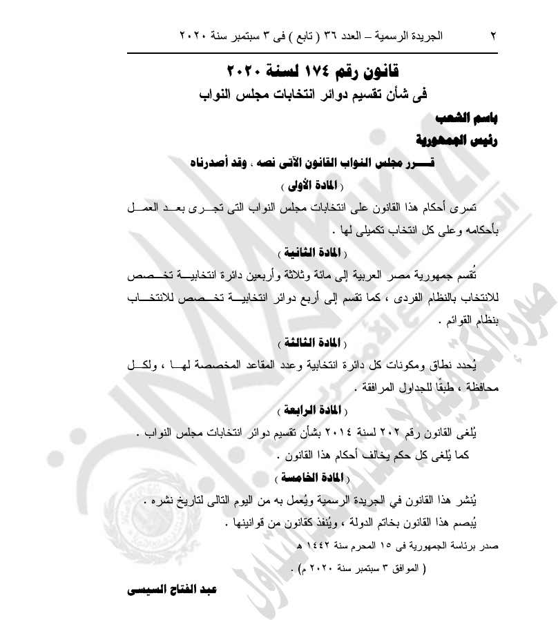 رسميا .. السيسي يصدر قانون تقسيم دوائر انتخابات مجلس النواب 35
