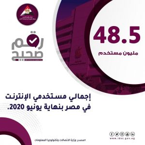 الإتصالات: 48.5 مليون مستخدم لـ الإنترنت في مصر إحصائية لـ نهاية يونيو 2020 1