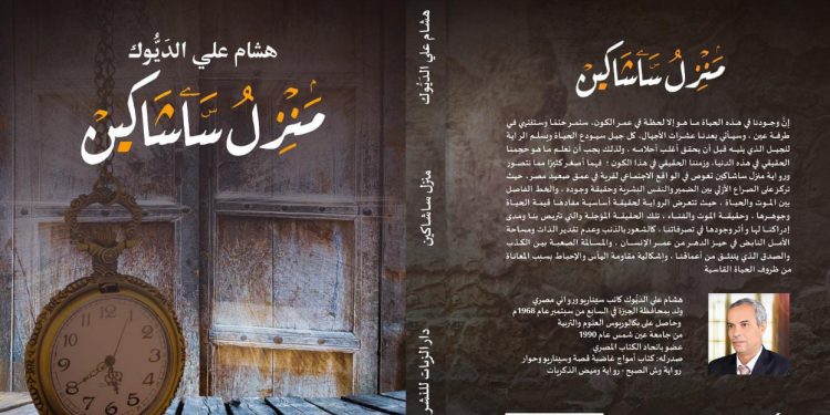 منزل ساشاكين .. رواية جديدة للكاتب هشام علي الدَيُّوك 1