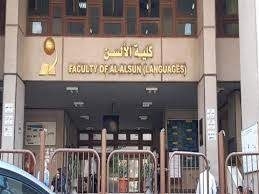 كلية ألسن جامعة عين شمس