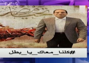 أحمد موسى يطلق هاشتاج # كلنا معاك يا_بطل.. فيديو 2