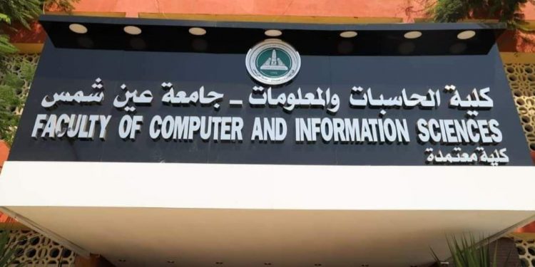 الحاسبات والمعلومات جامعة عين شمس