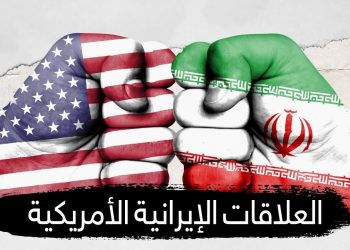 الصراع الأمريكي الإيراني