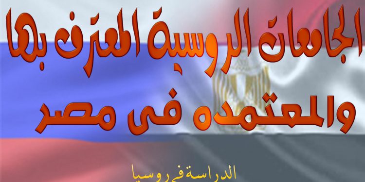 ما هي الجامعات الروسية المعترف بها في مصر كاملة