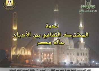 غدا.. ندوة "المشترك الثقافي بين الأديان" بالمجلس الأعلى للثقافة 1