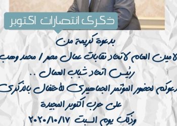 الاتحاد العام لنقابات عمال مصر ينظم مؤتمر جماهيرى احتفالاً بذكرى حرب أكتوبر المجيدة 2