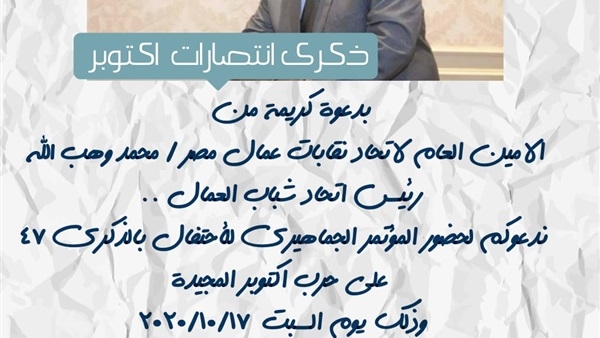 الاتحاد العام لنقابات عمال مصر ينظم مؤتمر جماهيرى احتفالاً بذكرى حرب أكتوبر المجيدة 1