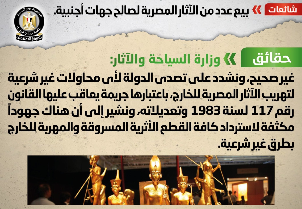 الحكومة تفند بيع آثار مصرية لـ دول وجهات أجنبية 1