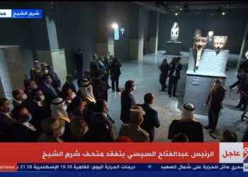 السيسي يفتتح متحف شرم الشيخ