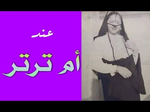 ليه كل اللي أنت عايزه عند «أم ترتر»؟.. أصل المثل مصري تعرف عليه 1