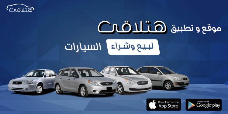موقع هتلاقي للسيارات في مصر