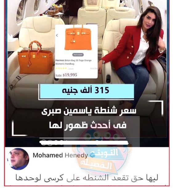 محمد هنيدي يتورط فى السخرية من ياسمين صبري بعد إنتشار سعر «شنطتها» بالطائرة الخاصة 1