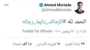 تعرف على أول تعليق من أحمد مرتضى بعد تأهل الزمالك لنصف نهائي كأس مصر 2