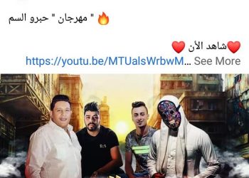 حبرو السم.. أغنية جديدة ل حمو بيكا عبر اليوتيوب (فيديو) 2