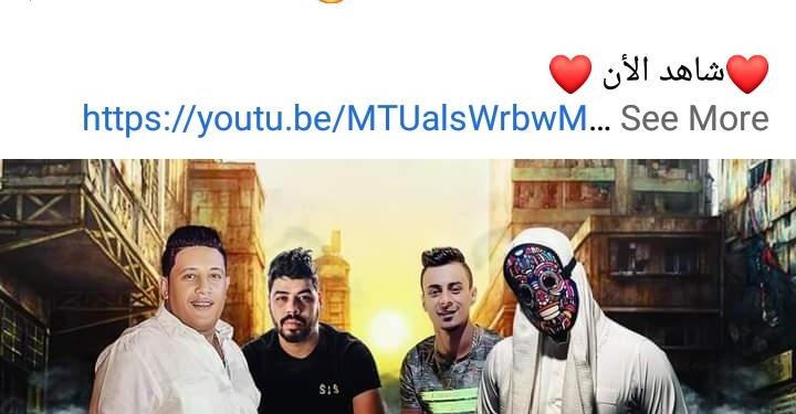حبرو السم.. أغنية جديدة ل حمو بيكا عبر اليوتيوب (فيديو) 1