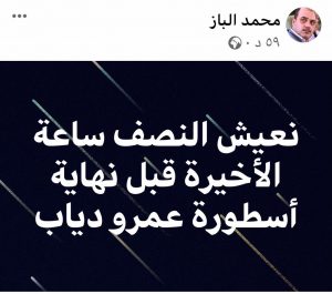الباز يعلن نهاية الاسطوره عمرو دياب خلال نصف ساعة 1