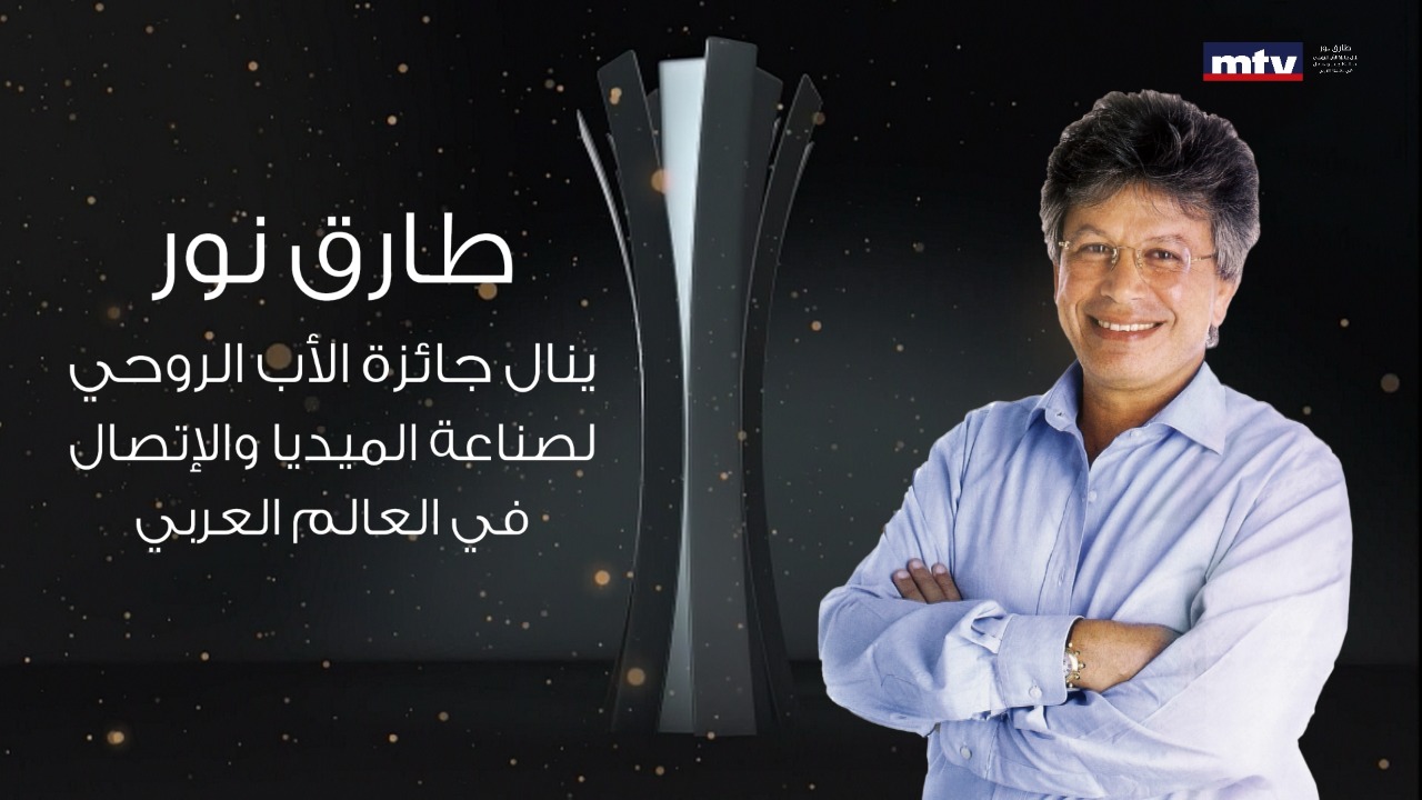 طارق نور ينال جائزة الاب الروحي لصناعة الميديا والاتصال في العالم العربي 2