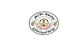 كلية اللغة العربية بالزقازيق جامعة الأزهر