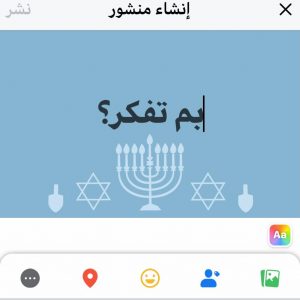 اسرائيل تغزو فيس بوك والتطبيق يتيح اعلام ورسومات اسرائيلية لـ بم تفكر 1