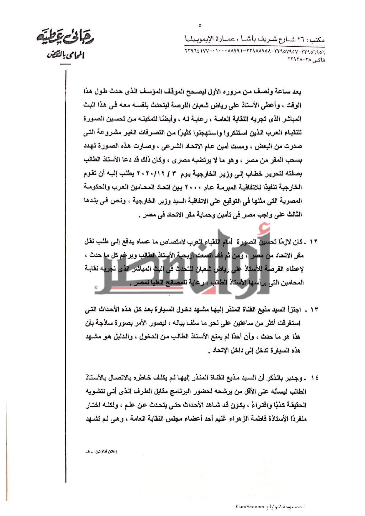أوان مصر تنفرد بـ المستندات.. القصة الكاملة لازمة رجائي عطيه مع اتحاد المحامين العرب 2