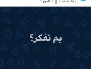 اسرائيل تغزو فيس بوك والتطبيق يتيح اعلام ورسومات اسرائيلية لـ بم تفكر 3