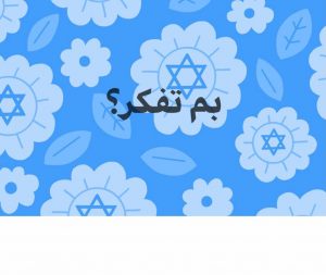 اسرائيل تغزو فيس بوك والتطبيق يتيح اعلام ورسومات اسرائيلية لـ بم تفكر 4