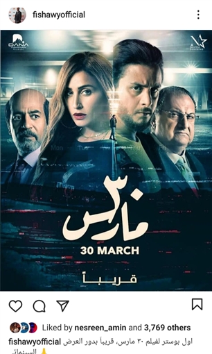 أحمد الفيشاوي يكشف عن "بوستر" فيلم 30 مارس 1