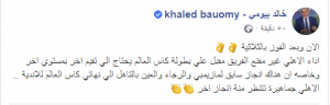 خالد بيومي يعلق على أداء الأهلي.. غير مقنع 1