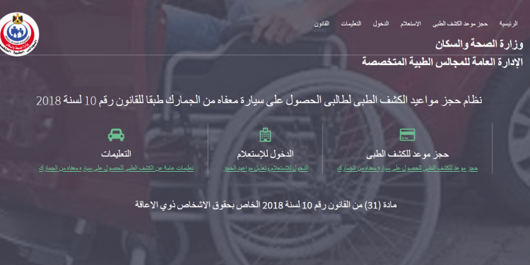 لينك موقع حجز سيارات المعاقين في مصر 2021