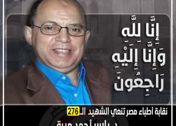 الأطباء تنعي الدكتور ياسر أحمد ميرة شهيدها «الخامس» بكورونا اليوم 1
