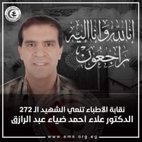نقابة الأطباء تنعي الشهيد الدكتور علاء أحمد ضياء عبد الرازق 1