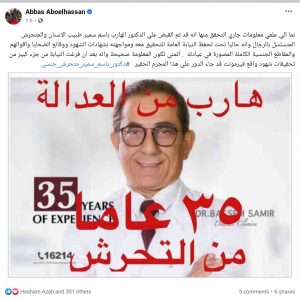 عباس أبو الحسن : القبض على طبيب الأسنان المتحرش بالرجال 1