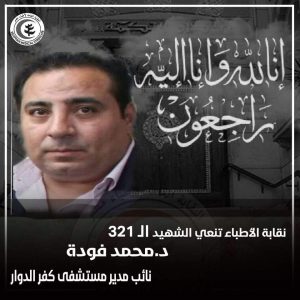 نقابة الأطباء تنعي نائب مدير مستشفى كفر الدوار 2