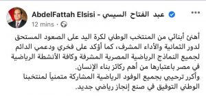 الرئيس السيسي يهنئ منتخب مصر.. ويؤكد على دعمه للرياضة 1