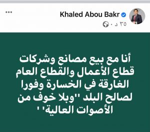 خالد أبو بكر: أنا مع بيع مصانع وشركات القطاع العام الخاسرة 1