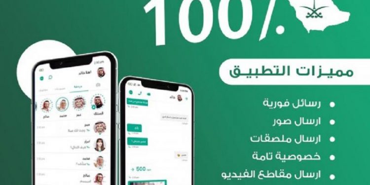 تطبيق سعودي للرسائل