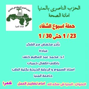 الحزب الناصري يدشن لأول مرة بالمنيا «حملة أسبوع الشفاء» 1
