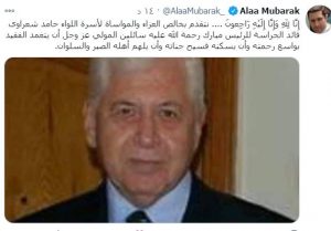 علاء مبارك ينعي قائد حرس والده:وجوده كان يضفي الطمأنينة 1