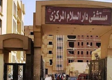 مستشفى دار السلام المركزي